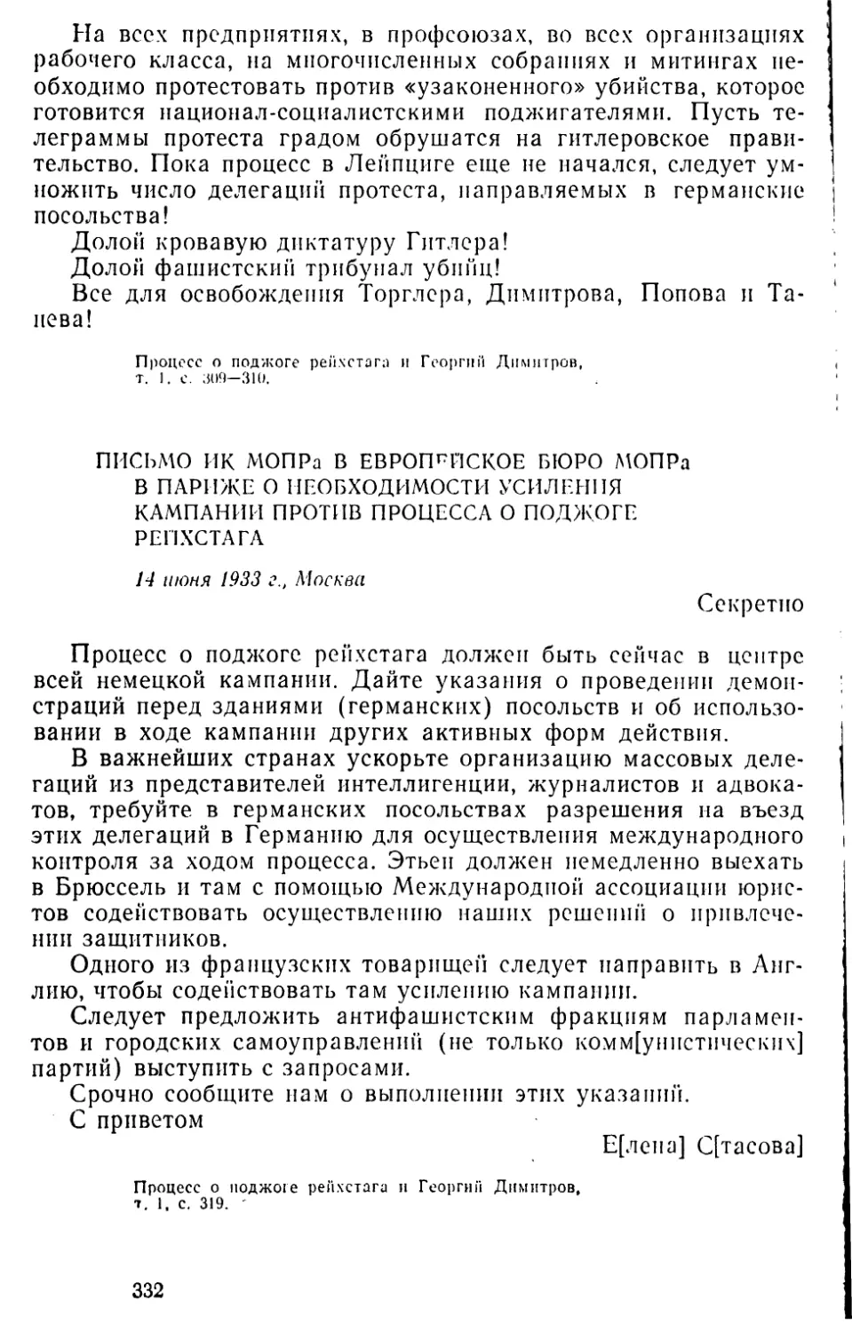 Письмо ИК МОПРа в Европейское бюро МОПРа в Париже о необходимости усиления кампании против процесса о поджоге рейхстага. 14 июня 1933 г