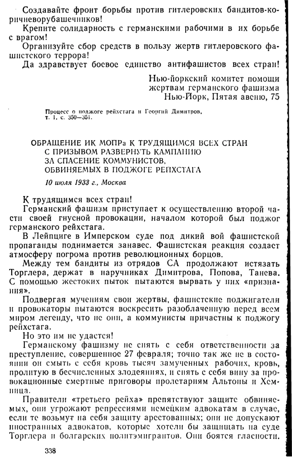 Обращение ИК МОПРа к трудящимся всех стран с призывом развернуть кампанию за спасение коммунистов, обвиняемых в поджоге рейхстага. 10 июля 1933 г