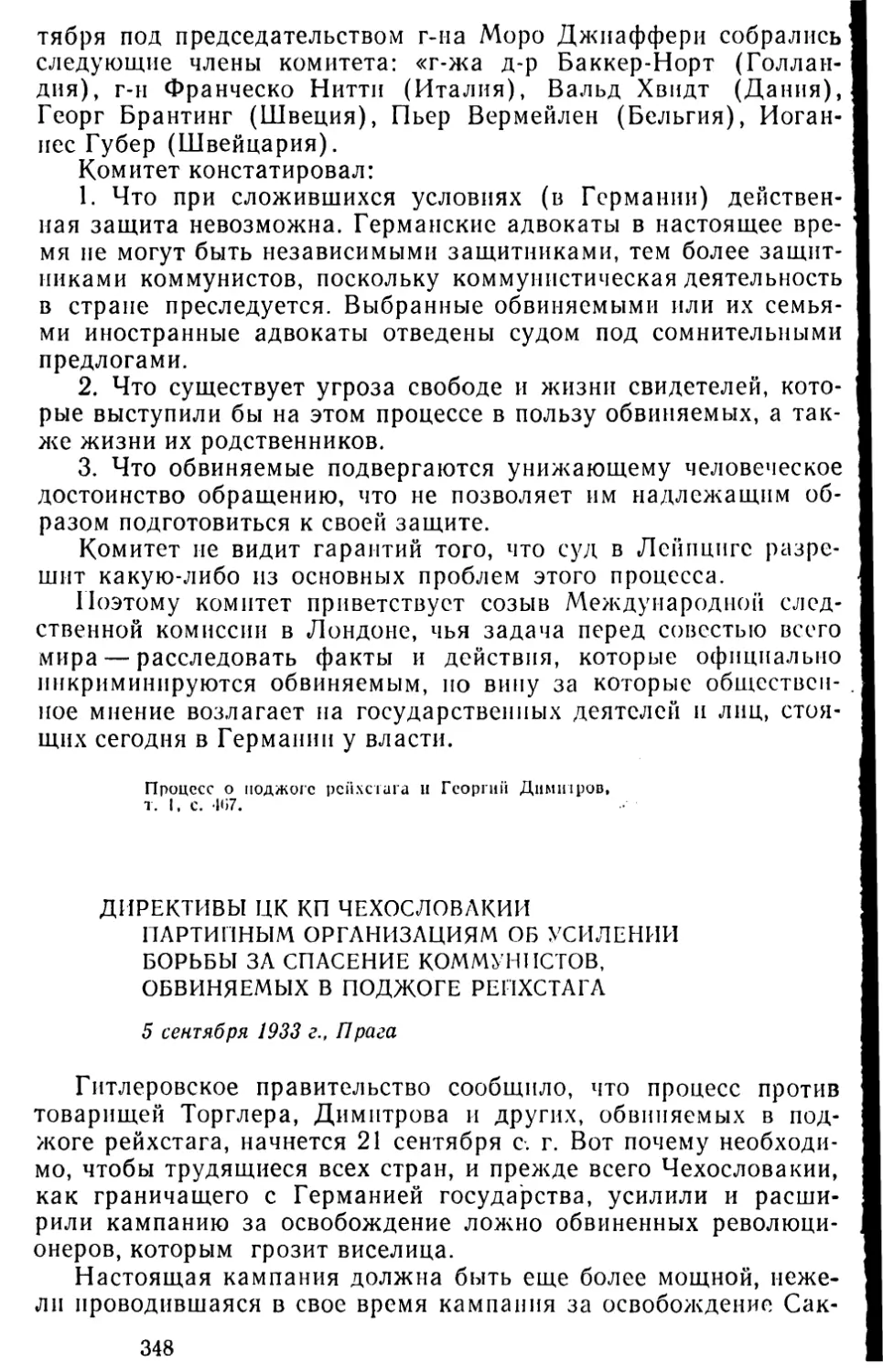 Директивы ЦК КП Чехословакии партийным организациям об усилении борьбы за спасение коммунистов, обвиняемых в поджоге рейхстага. 5 сентября 1933 г