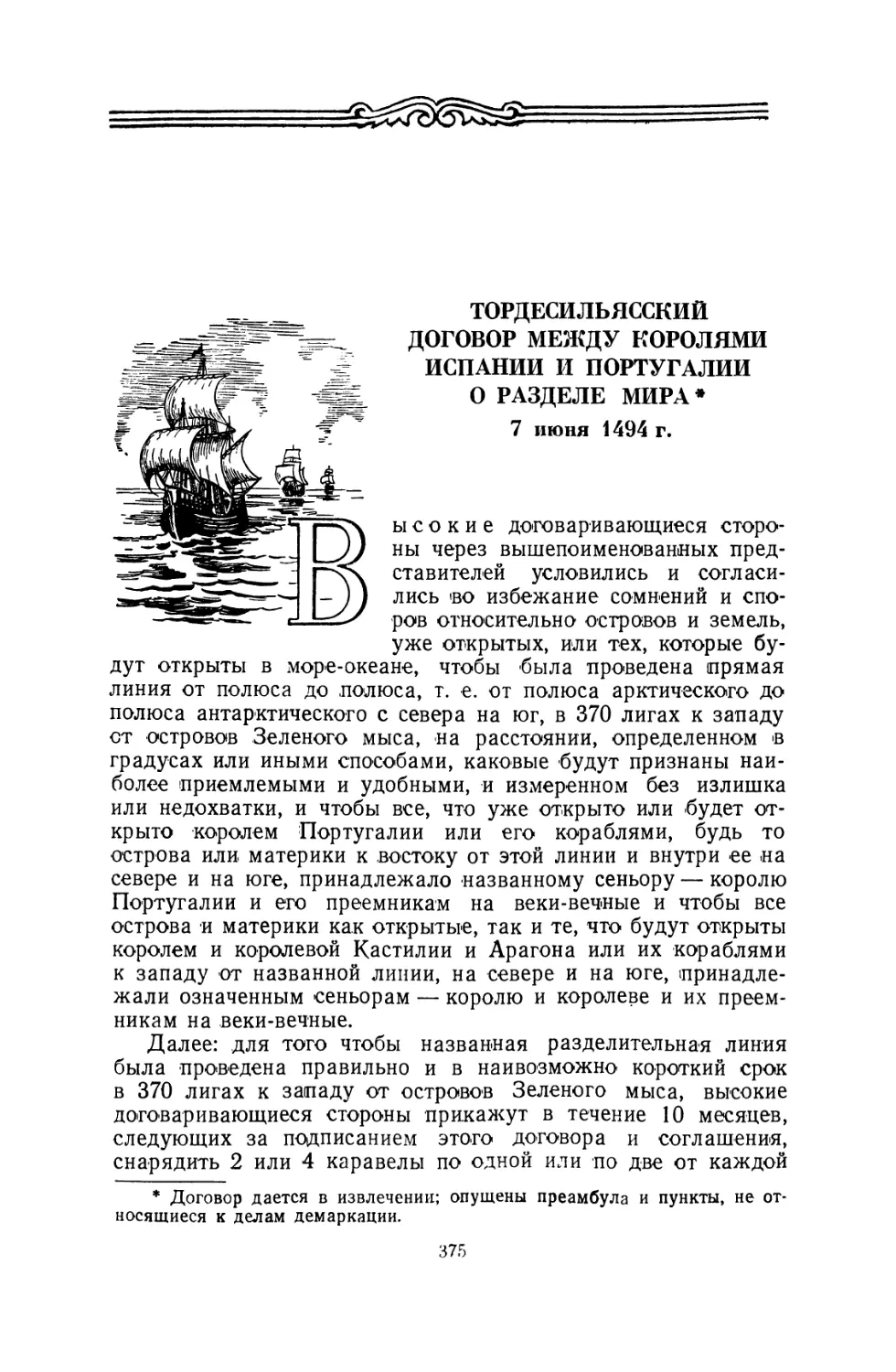 Тордесильясский договор между королями Испании и Португалии о разделе мира