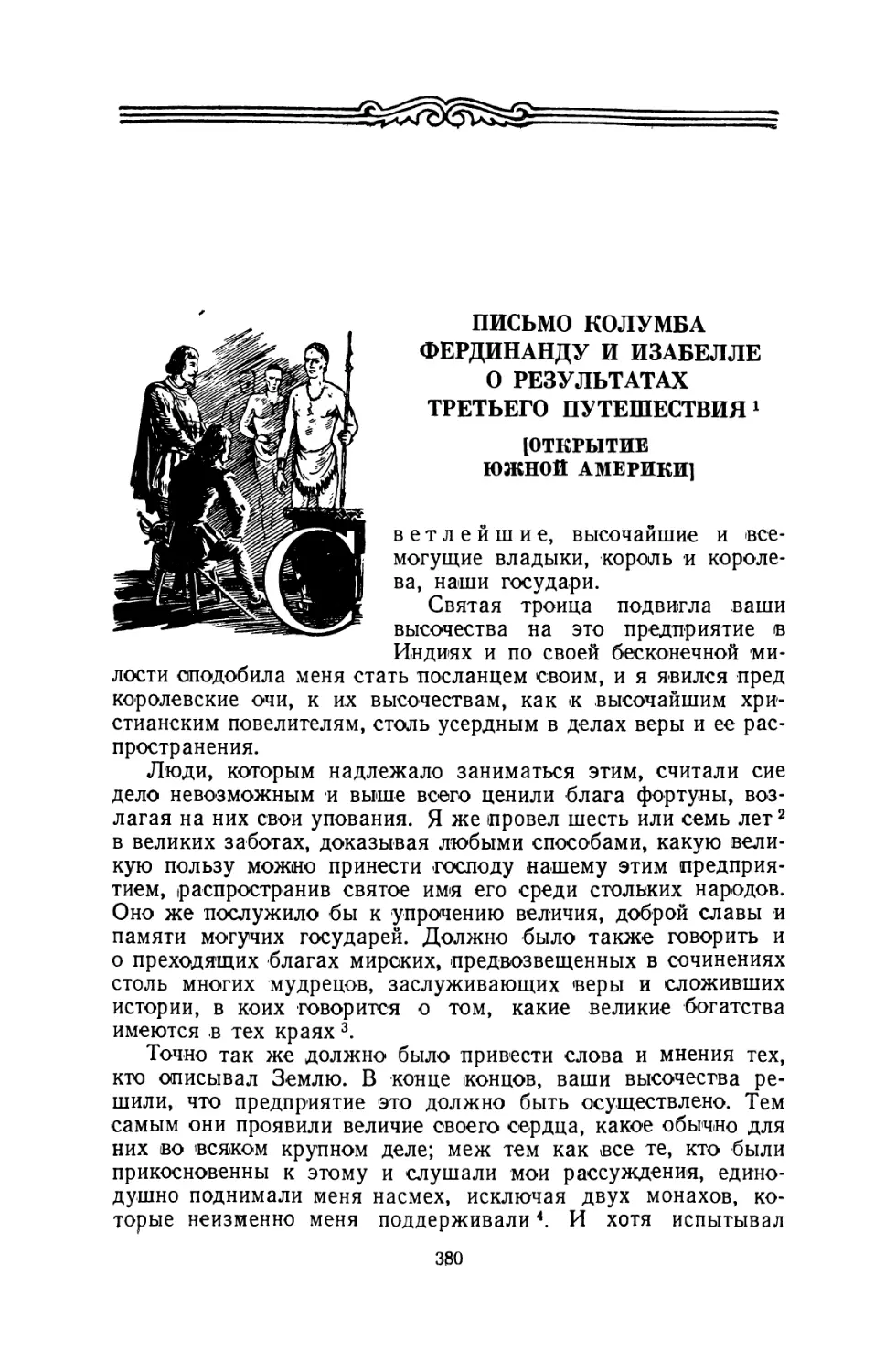 Письмо Колумба Фердинанду и Изабелле о результатах третьего путешествия