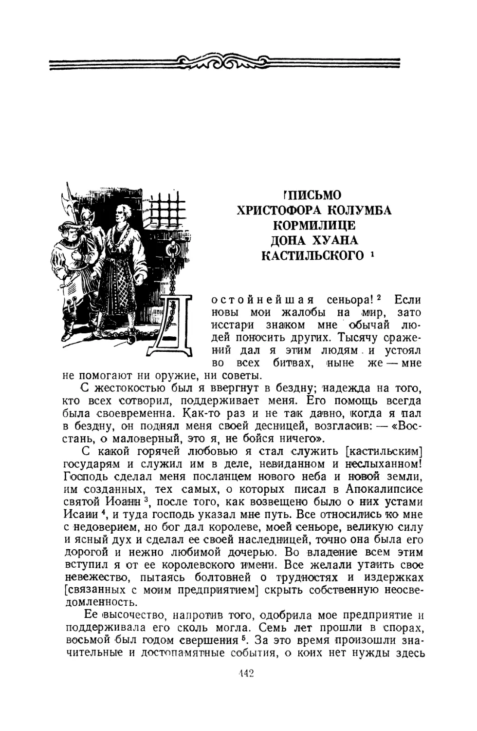 Письмо Христофора Колумба кормилице Дона Хуана Кастильского