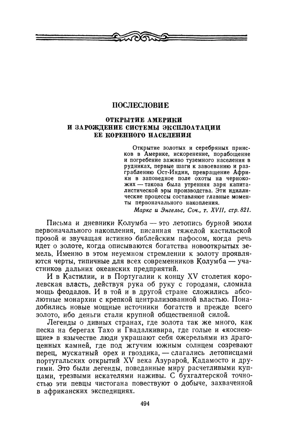 Послесловие — Открытие Америки и зарождение системы эксплоатации ее коренного населения. — Я. М. Свет