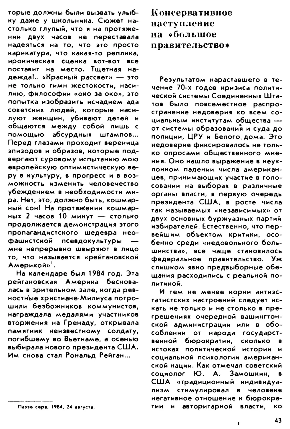 Консервативное наступление на «большое правительство»