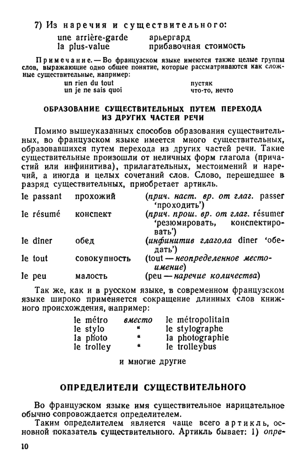 Образование существительных путем перехода из других частей речи
Определители существительного