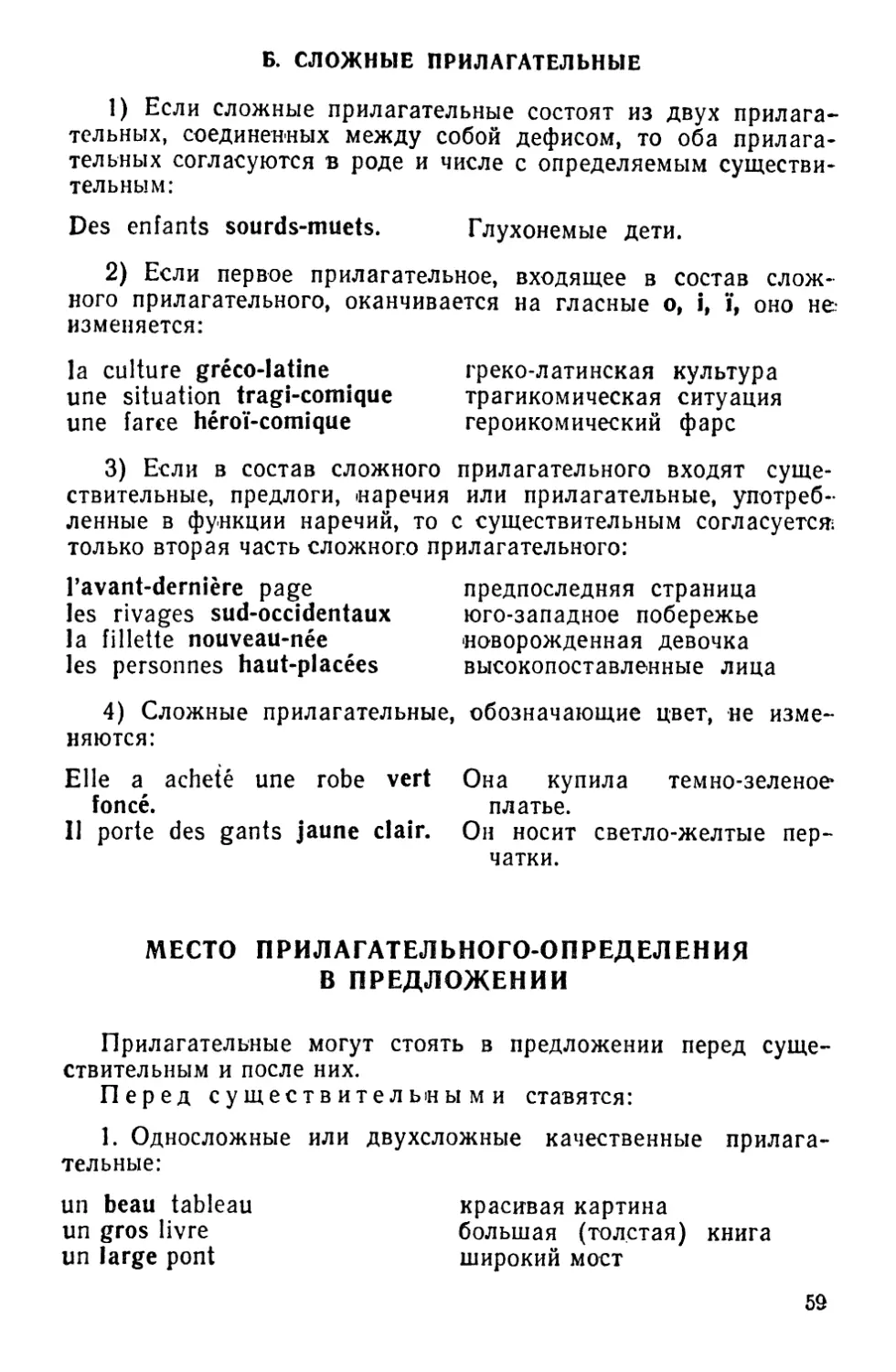 Б. Сложные прилагательные
Место прилагательного-определения в предложении