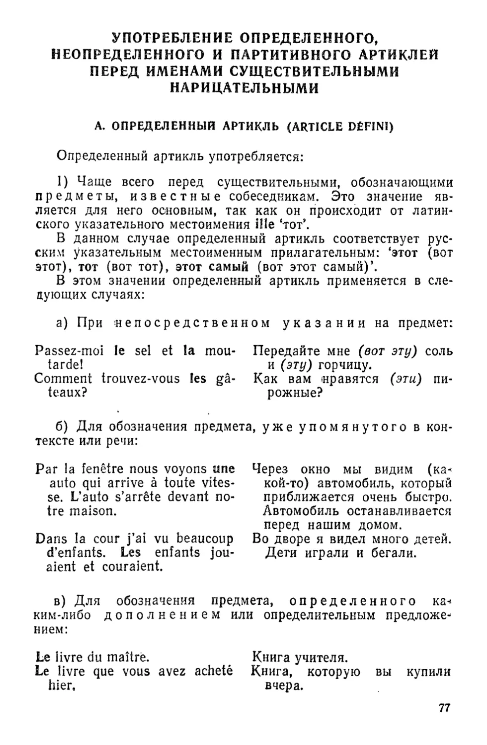 Употребление определенного, неопределенного и партитивного артиклей перед именами существительными нарицательными