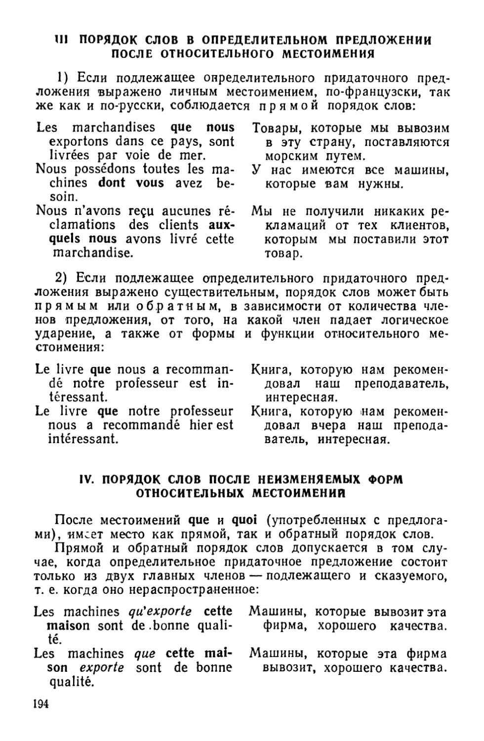 III. Порядок слов в определительном предложении после относительного местоимения
IV. Порядок слов после неизменяемых форм относительных местоимений