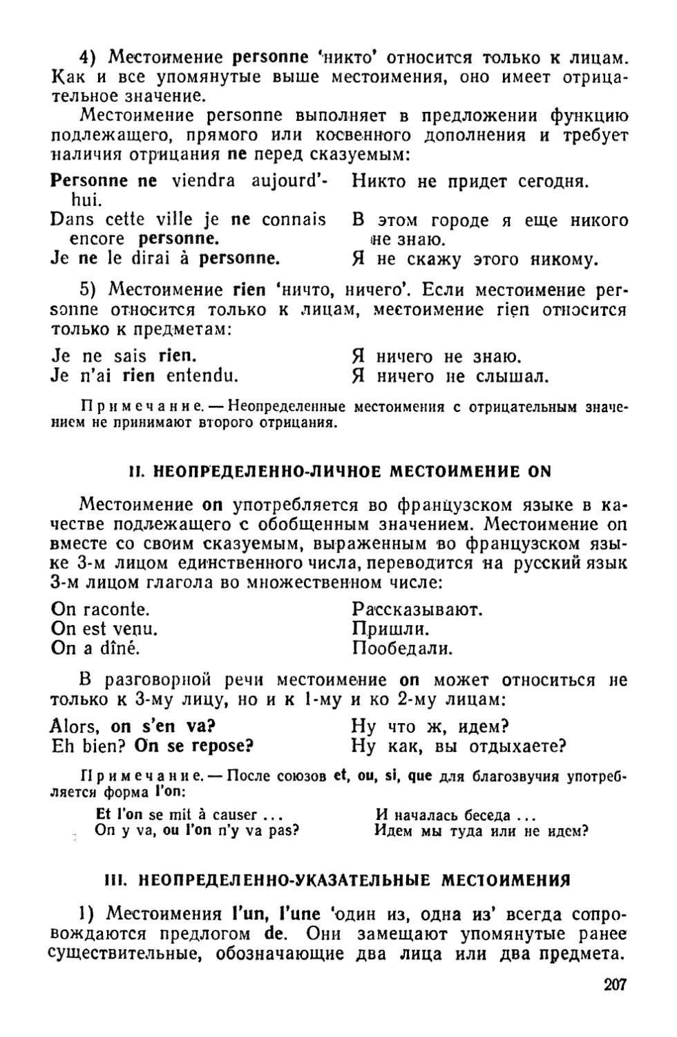 II. Неопределенно-личное местоимение on
III Неопределенно-указательные местоимения