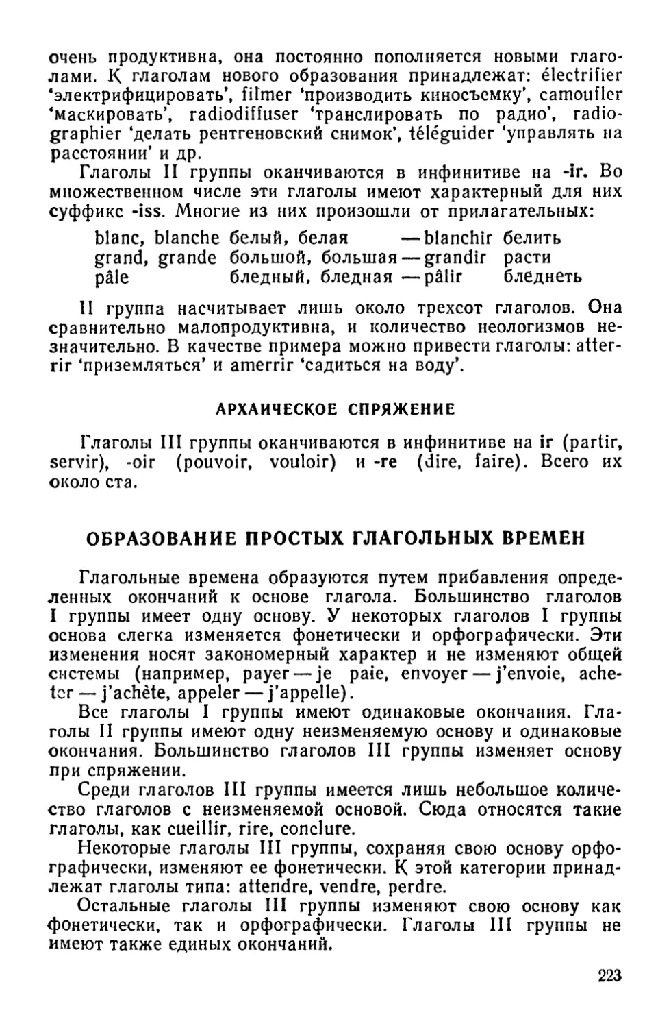 Архаическое спряжение
Образование простых глагольных времен