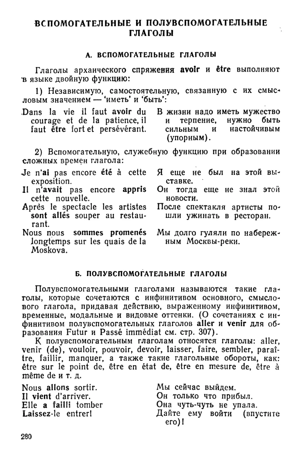 Вспомогательные н полувспомогательные глаголы
А. Вспомогательные глаголы
Б. Полувспомогательные глаголы