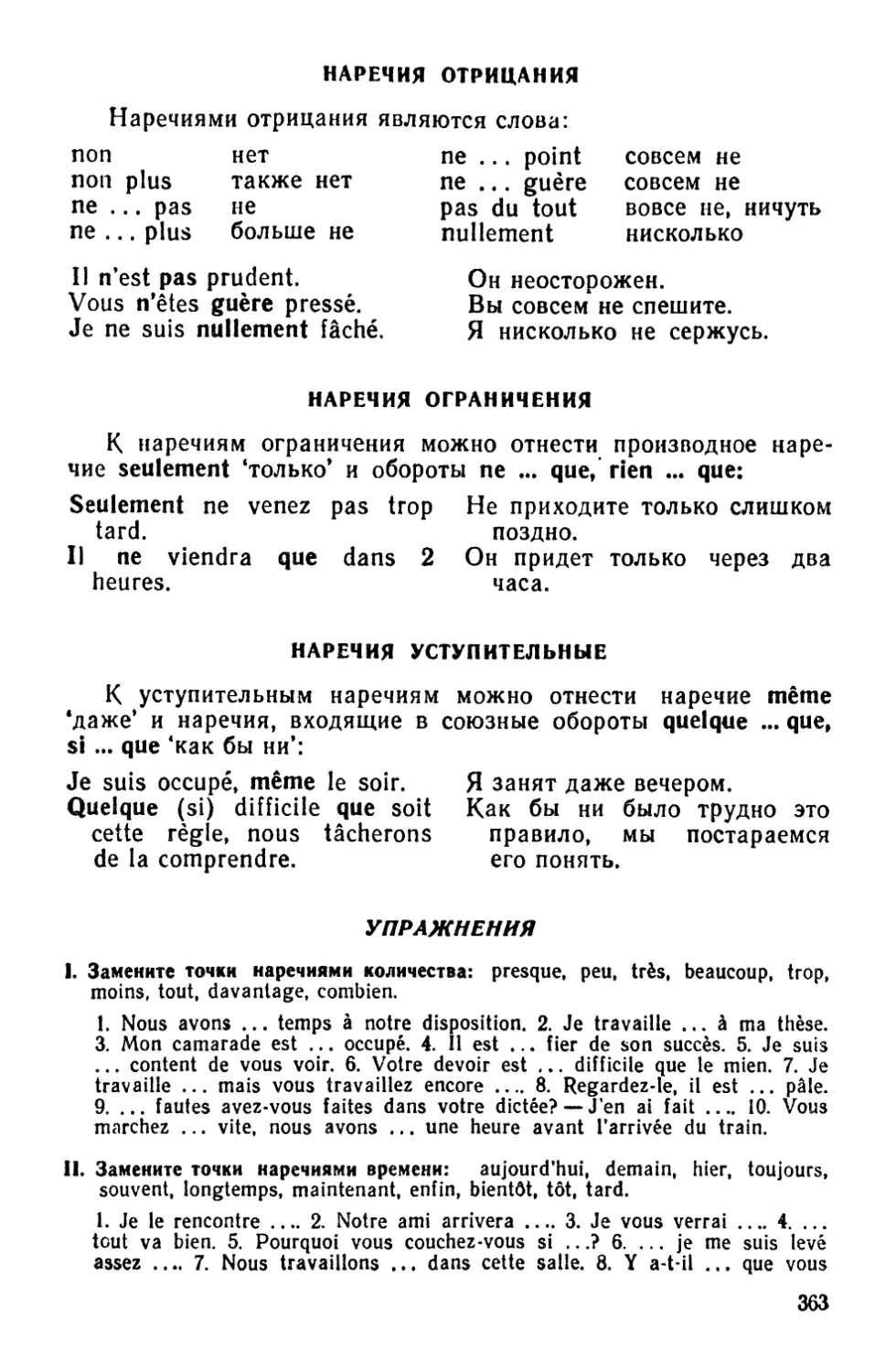 Наречия отрицания
Наречия ограничения
Наречия уступительные