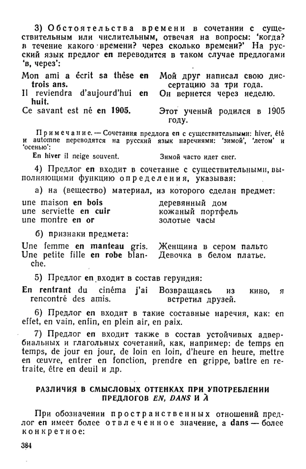 Различия в смысловых оттенках при употреблении предлогов en, dans и à