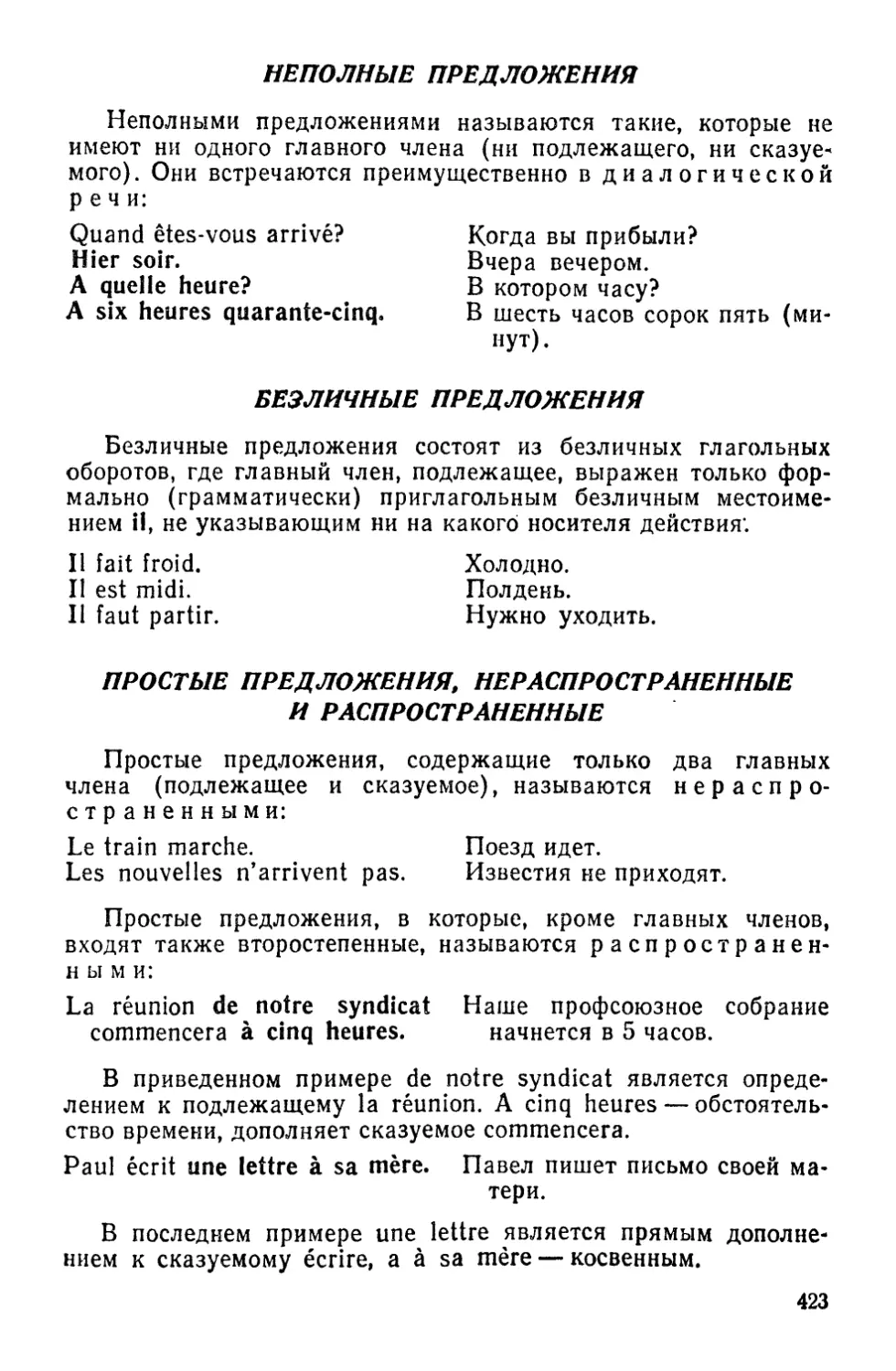 Неполные предложения
Безличные предложения
Простые предложения нераспространенные и распространенные