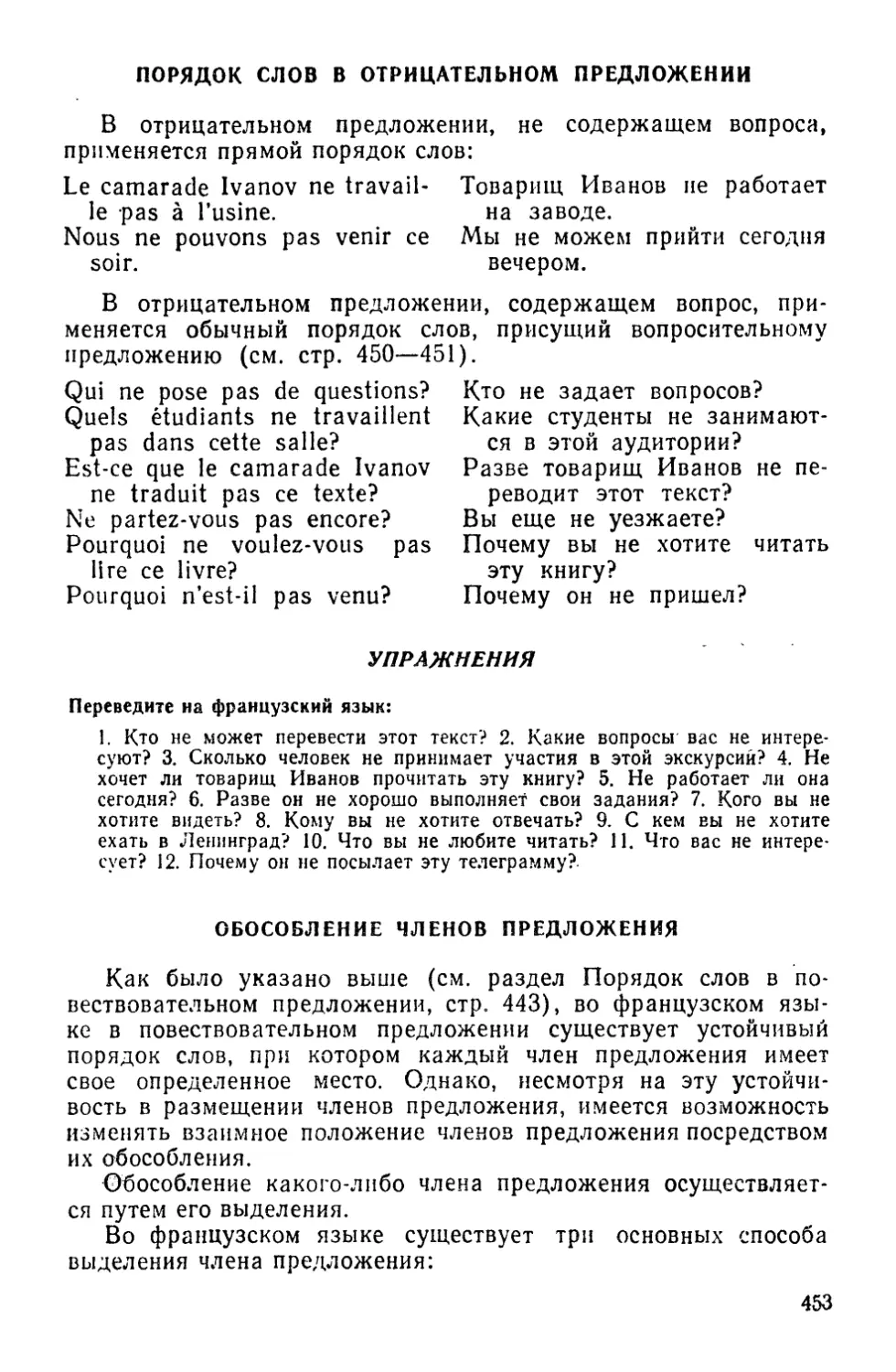 Порядок слов в отрицательном предложении
Обособление членов предложения