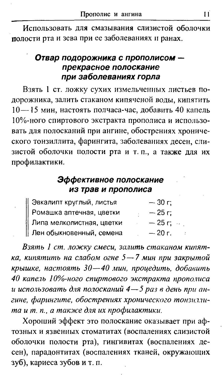 Отвар подорожника с прополисом — прекрасное полоскание при заболеваниях горла
Эффективное полоскание из трав и прополиса