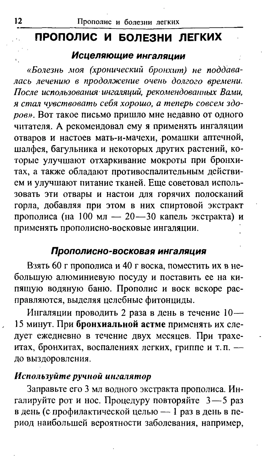 Прополис и болезни легких
Прополисно-восковая ингаляция