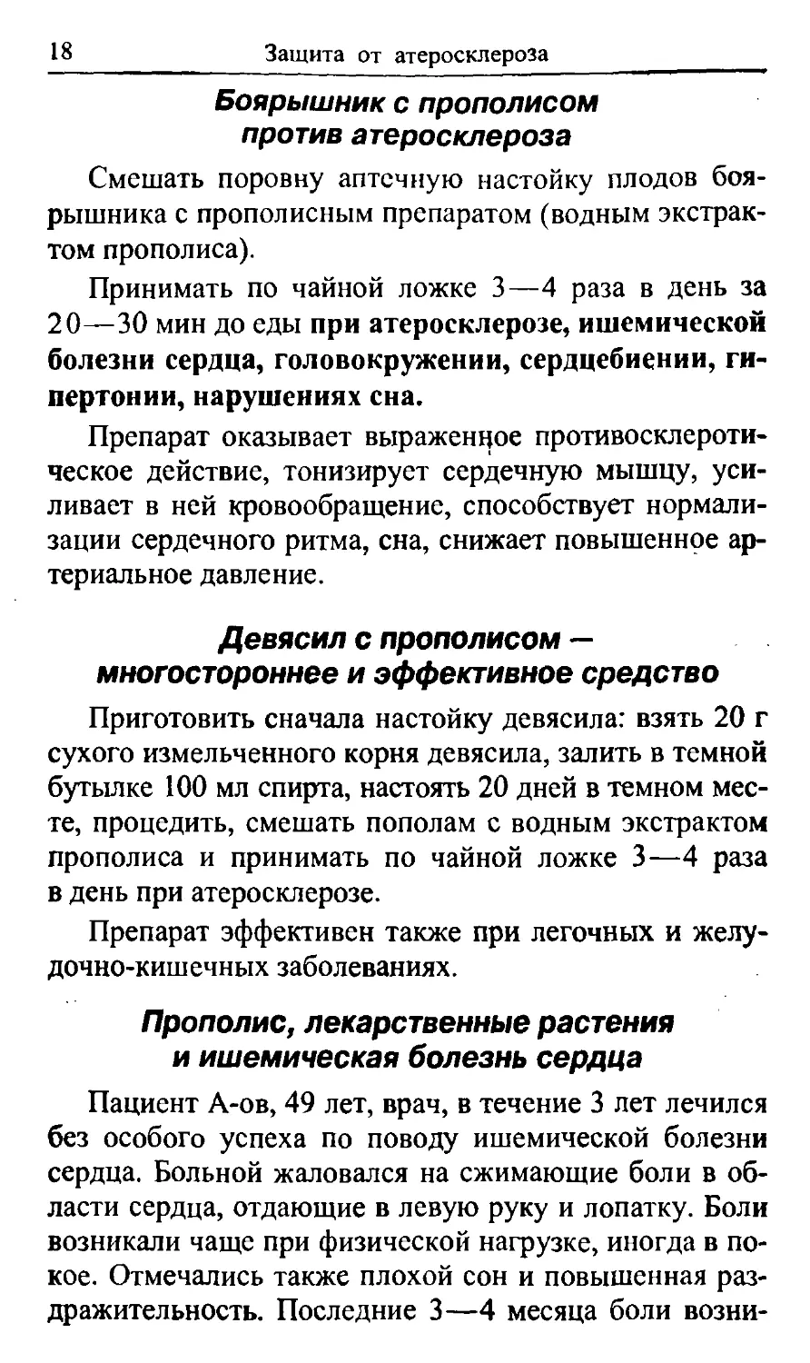 Боярышник с прополисом против атеросклероза
Девясил с прополисом — многостороннее и эффективное средство