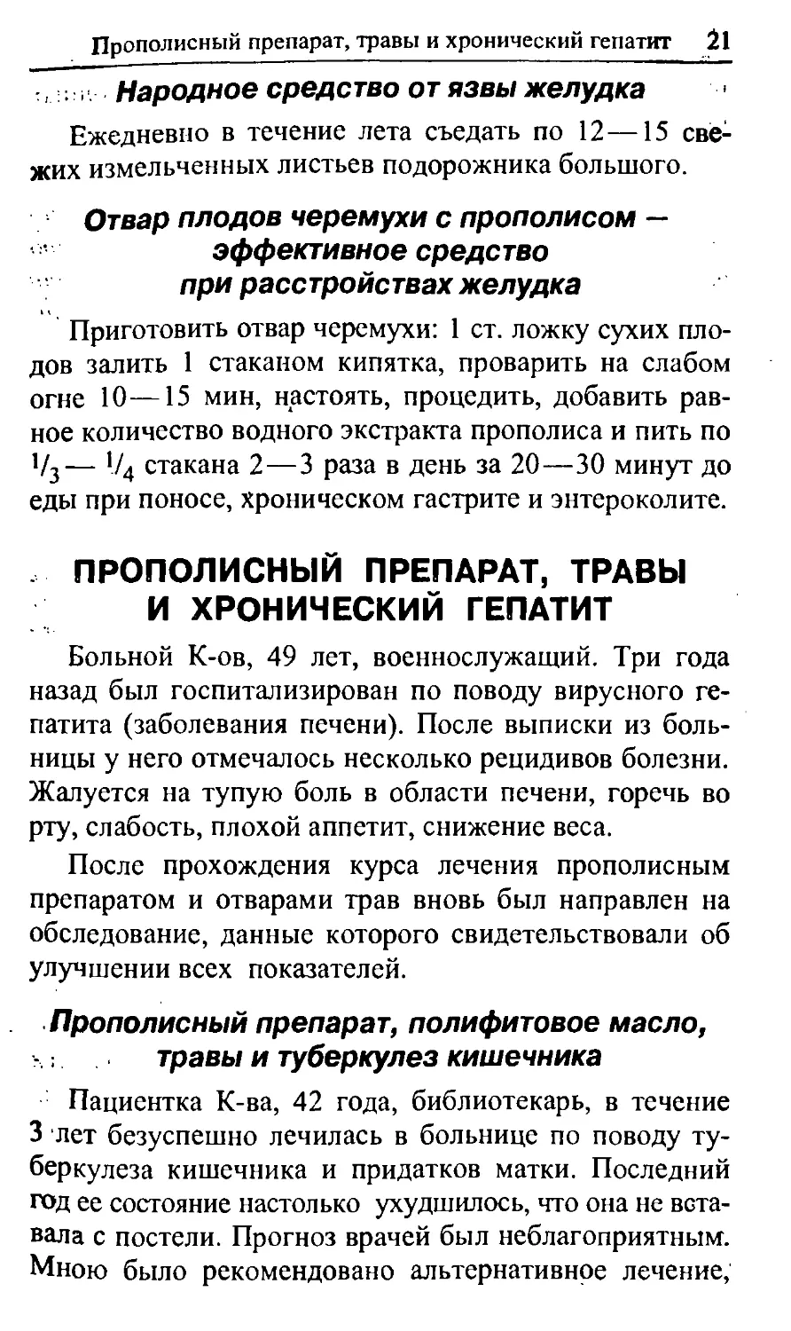 Народное средство от язвы желудка
Отвар плодов черемухи с прополисом — эффективное средство при расстройствах желудка
Прололисный препарат, травы и хронический гепатит