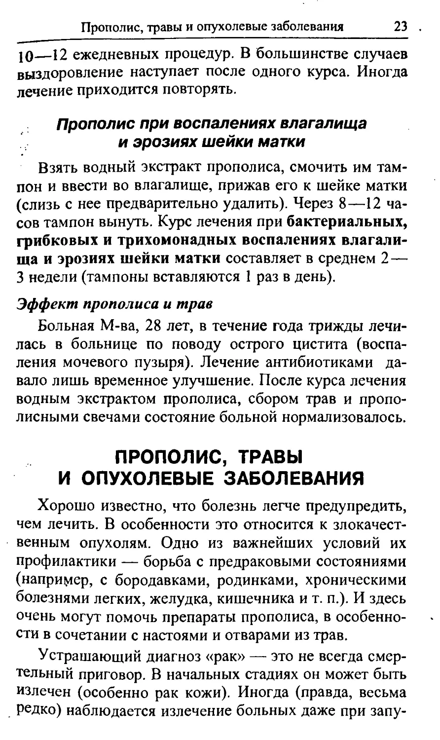 Прополис при воспалениях влагалища и эрозиях шейки матки
Прополис, травы и опухолевые заболевания