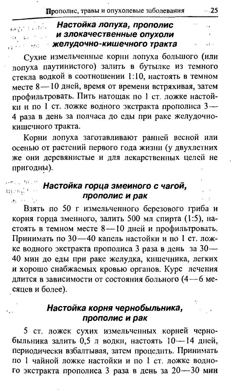 Настойка лопуха, прополис и злокачественные опухоли желудочно-кишечного тракта
Настойка горца змеиного с чагой, прополис и рак
Настойка корня чернобыльника, прополис и рак