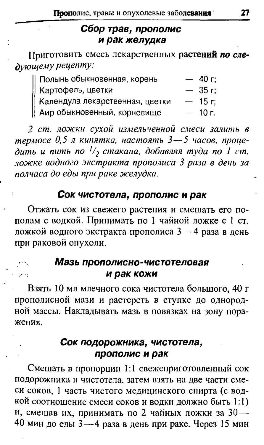 Сбор трав, прополис и рак желудка
Сок чистотела, прополис и рак
Мазь прополисно-чистотеловая и рак кожи
Сок подорожника, чистотела, прополис и рак