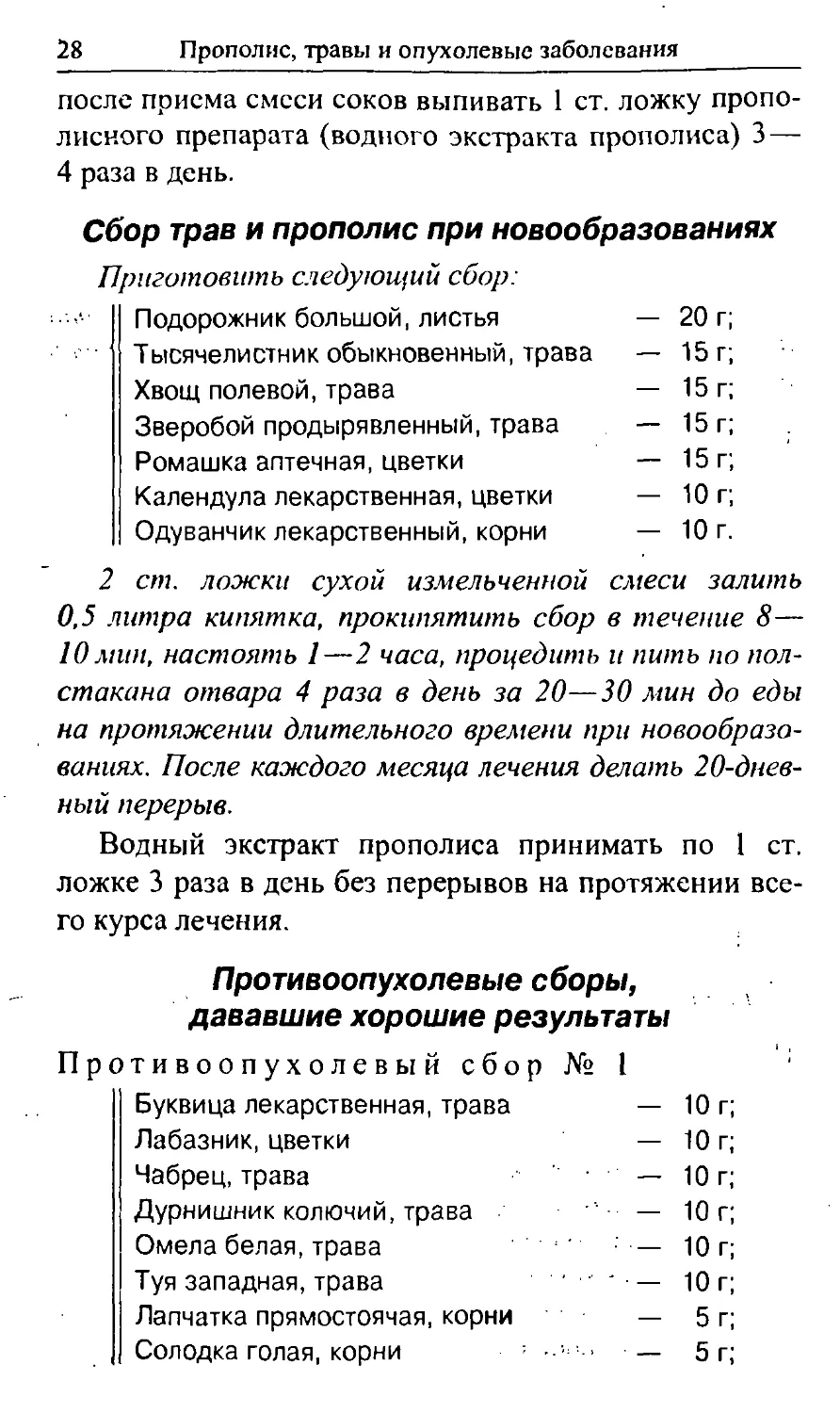 Сбор трав и прополис при новообразованиях
Противоопухолевые сборы, дававшие хорошие результаты