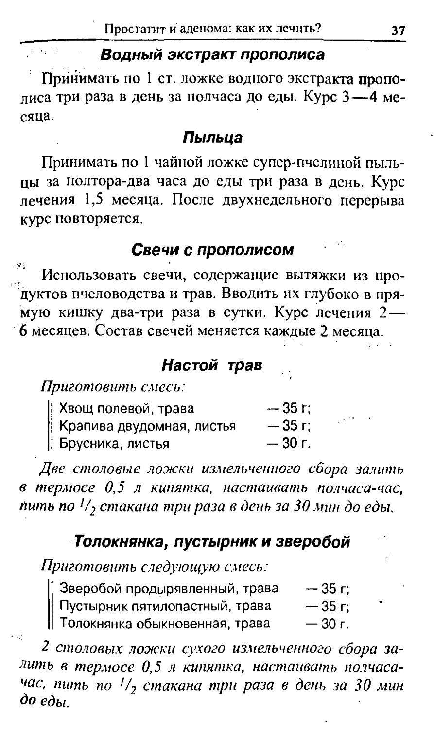 Водный экстракт прополиса
Пыльца
Свечи с прополисом
Настой трав
Толокнянка, пустырник и зверобой