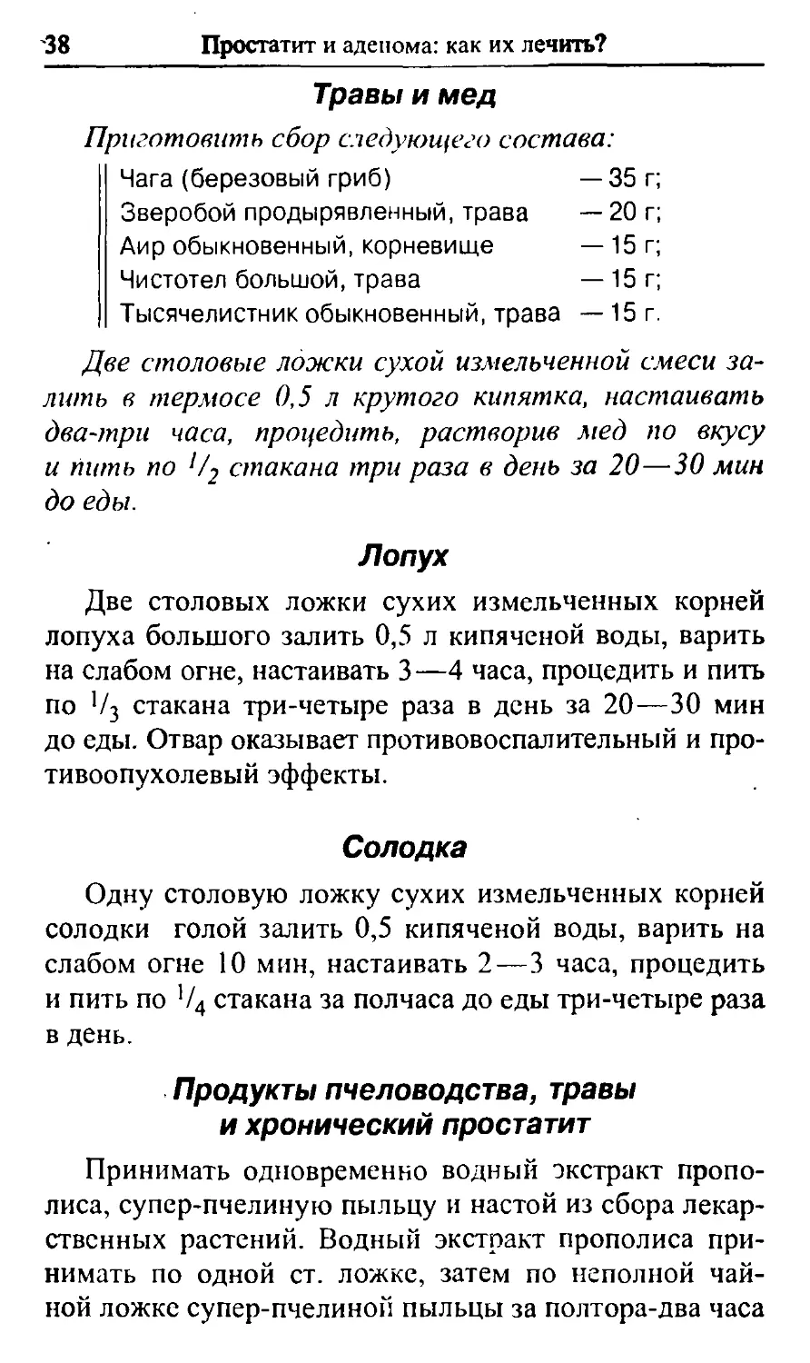 Травы и мед
Лопух
Солодка
Продукты пчеловодства, травы и хронический простатит