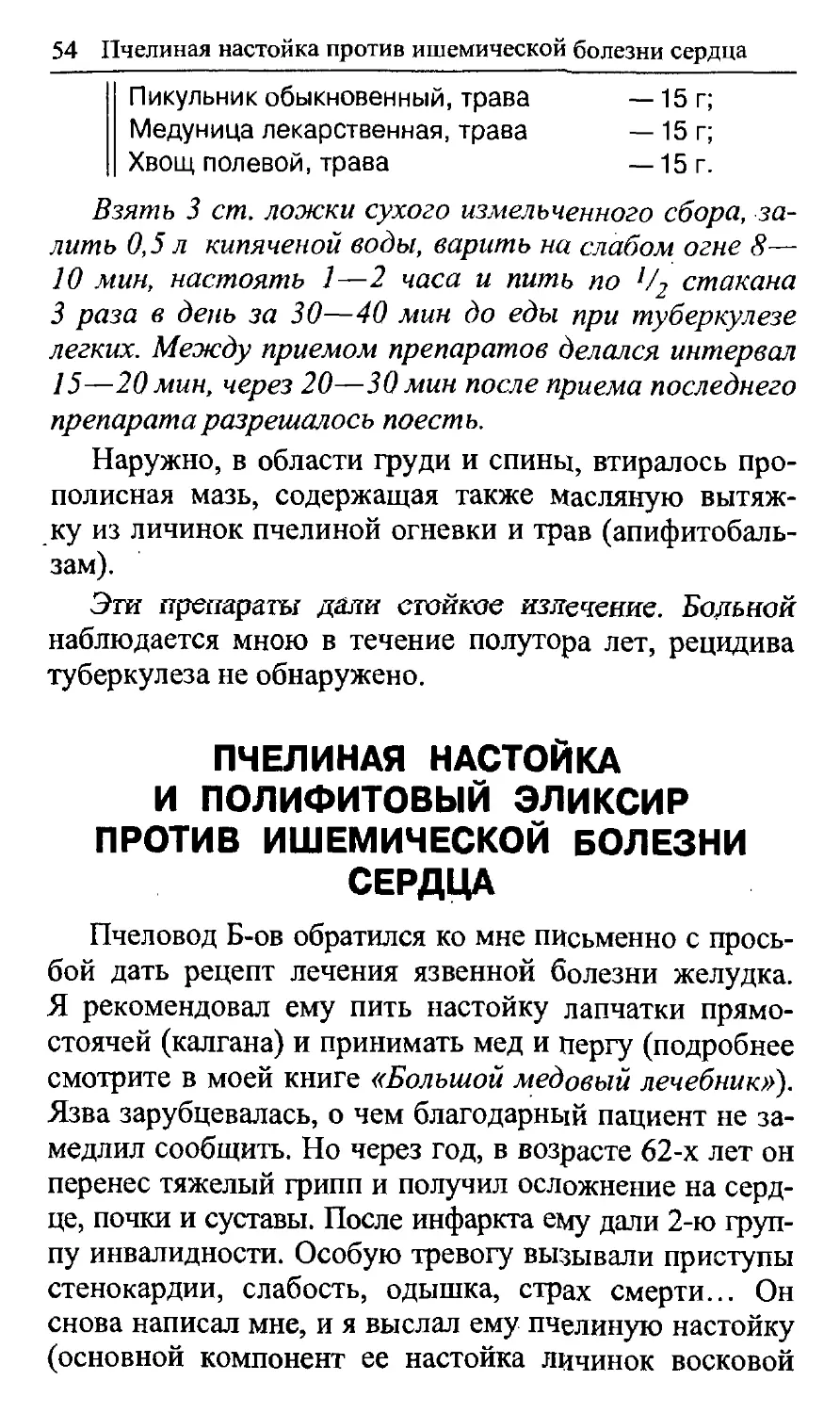 Пчелиная настойка и полифитовыи эликсир против ишемической болезни сердца