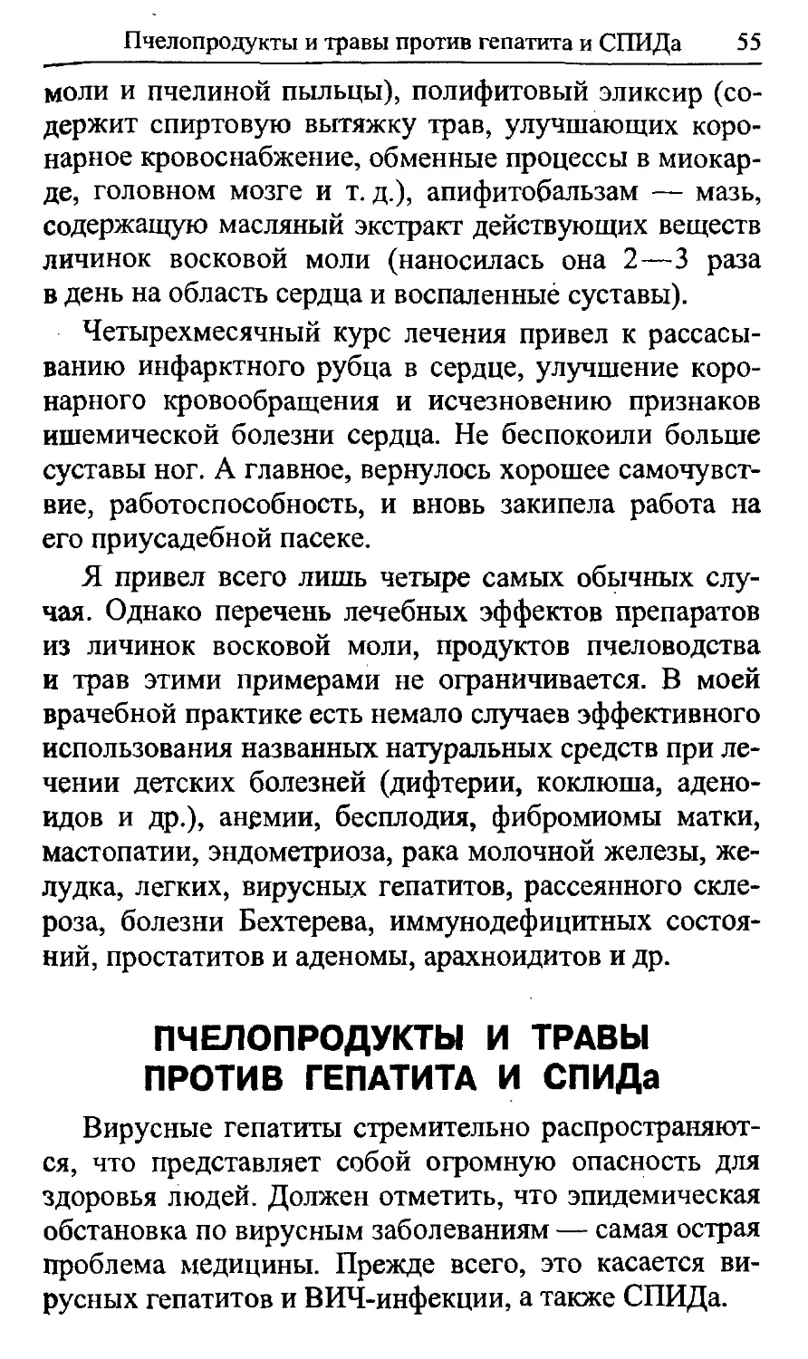 Пчелопродукты и травы против гепатита и СПИДа