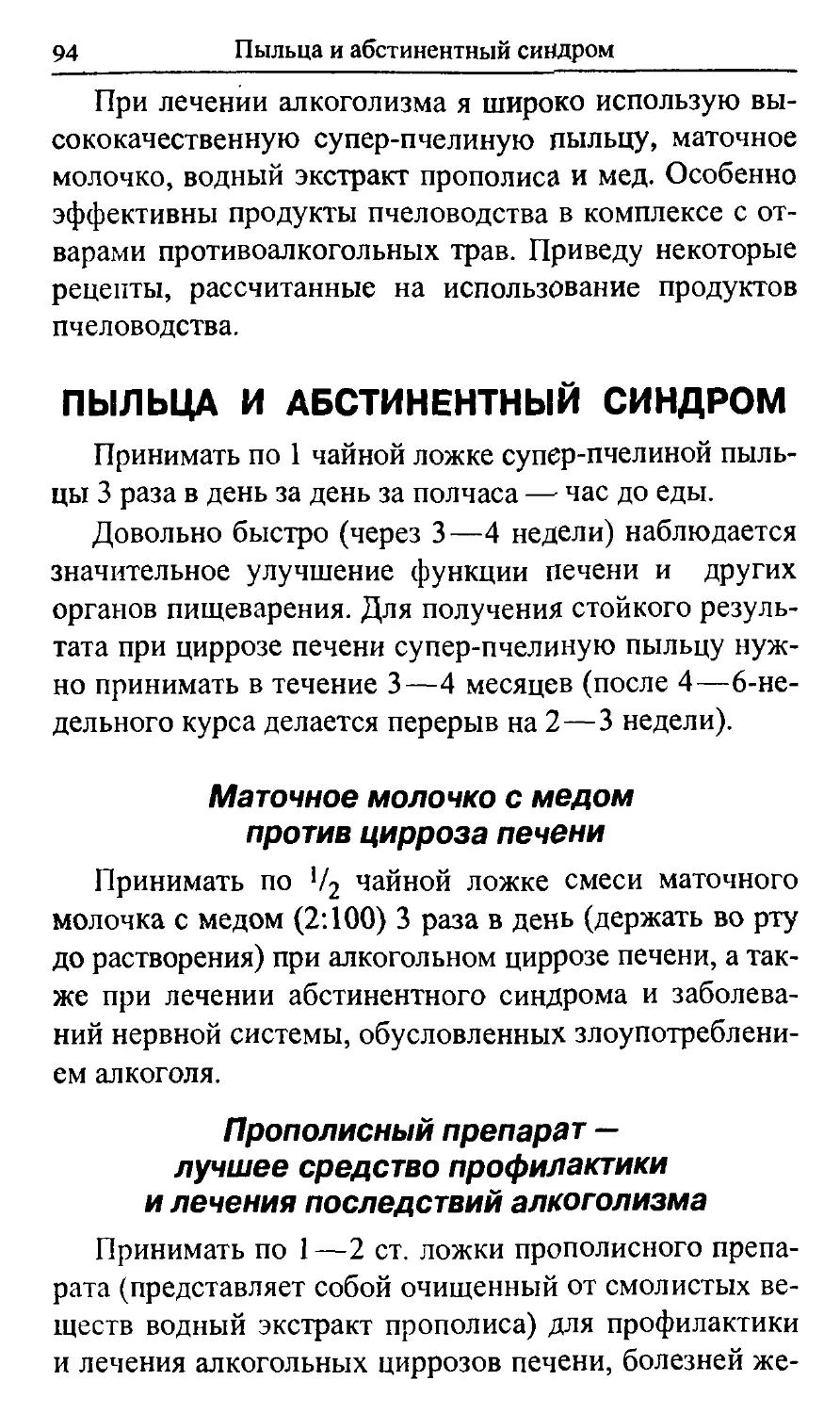 Пыльца и абстинентный синдром
Прополисныи препарат — лучшее средство профилактики и лечения последствий алкоголизма