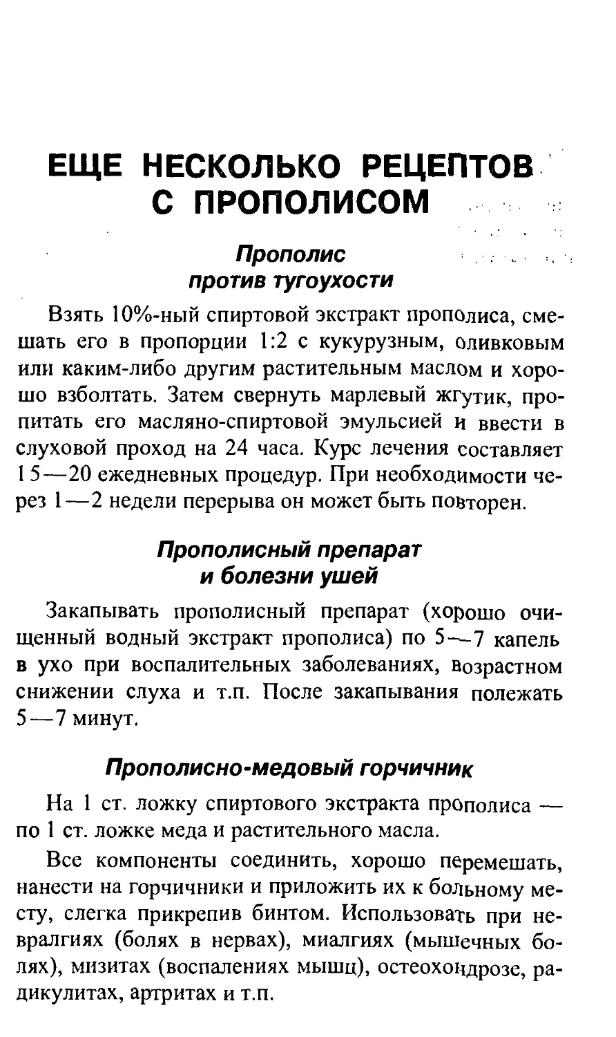 Еще несколько рецептов с прополисом
Прополисныи препарат и болезни ушей
Прополисно-медовый горчичник