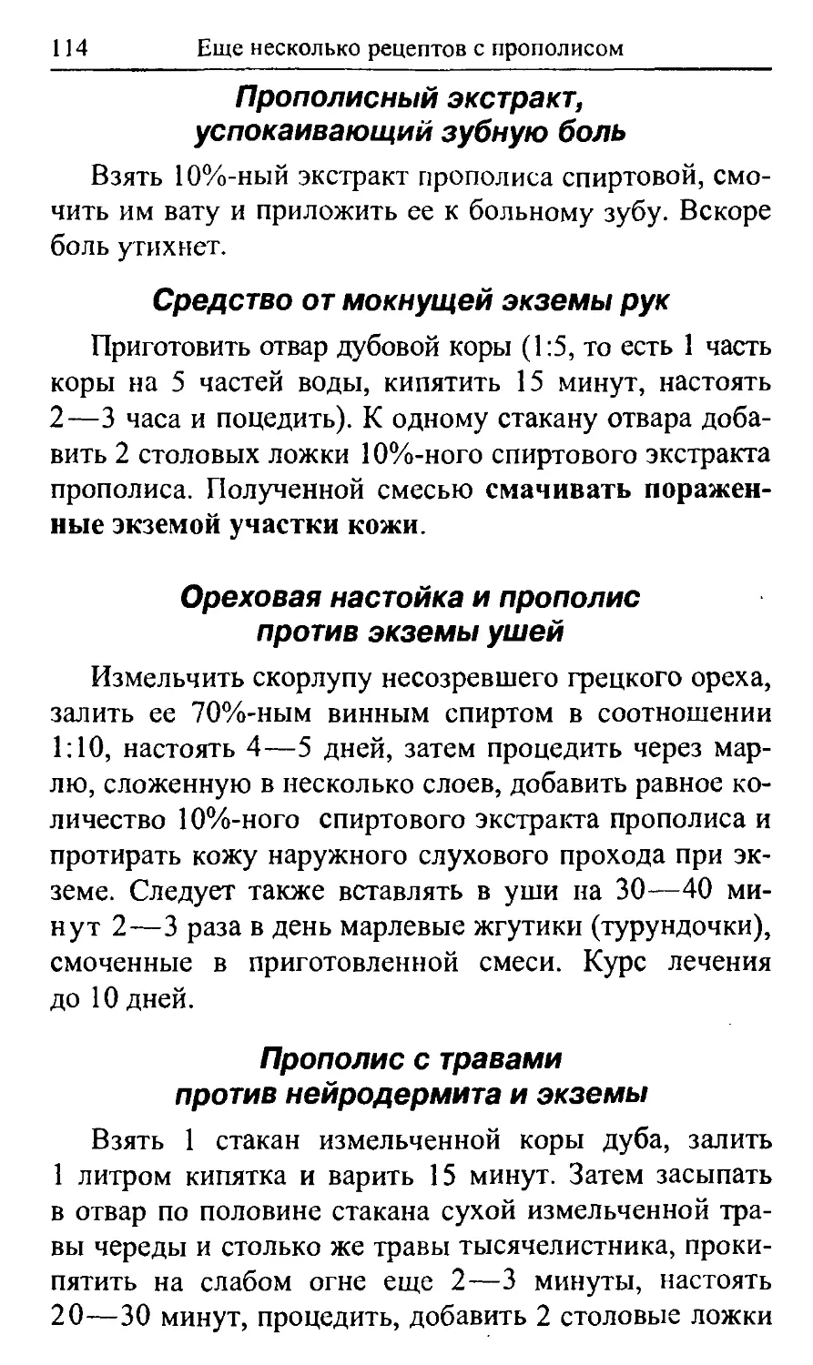 Прополисныи экстракт, успокаивающий зубную боль
Ореховая настойка и прополис против экземы ушей
Прополис с травами против нейродермита и экземы