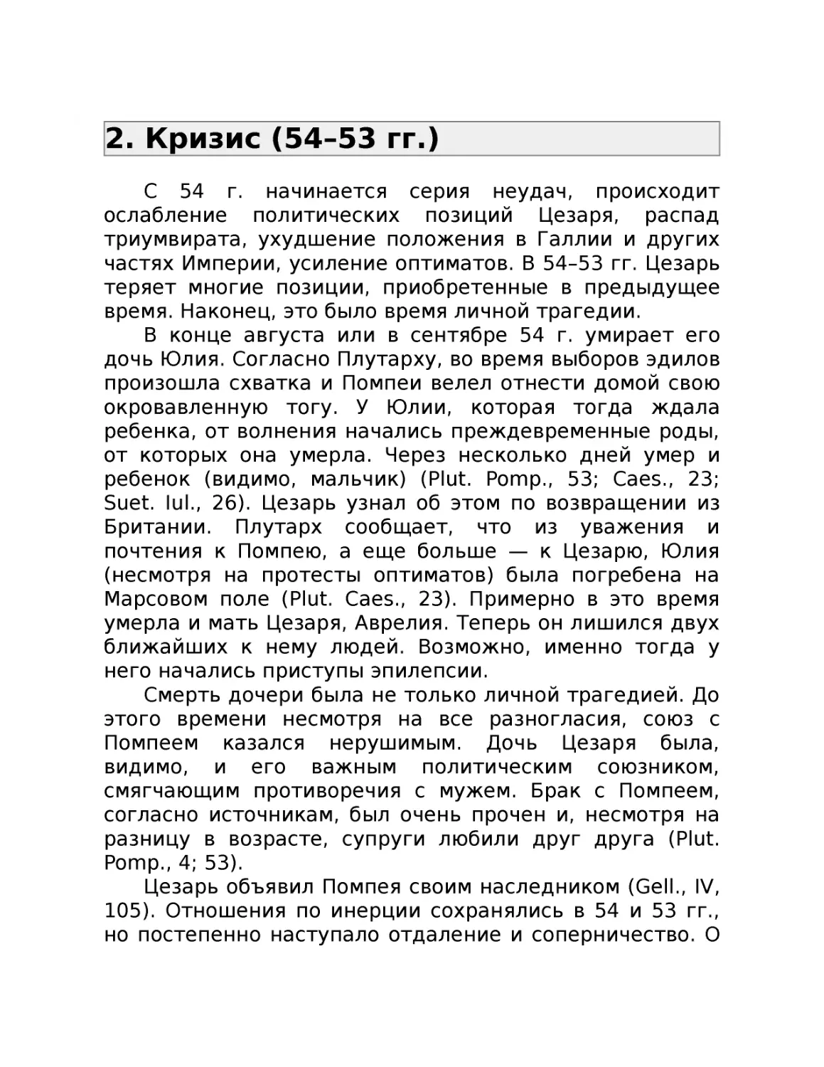﻿2. Кризис ø54–53 гг.