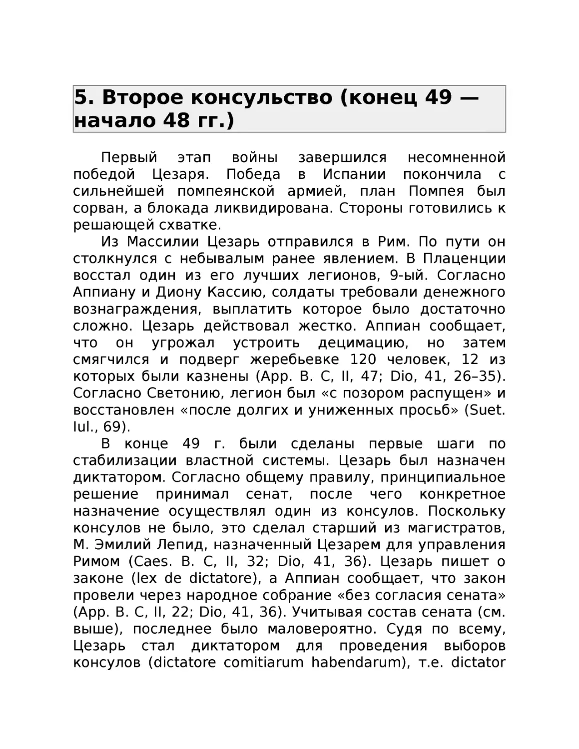 ﻿5. Второе консульство øконец 49 — начало 48 гг.