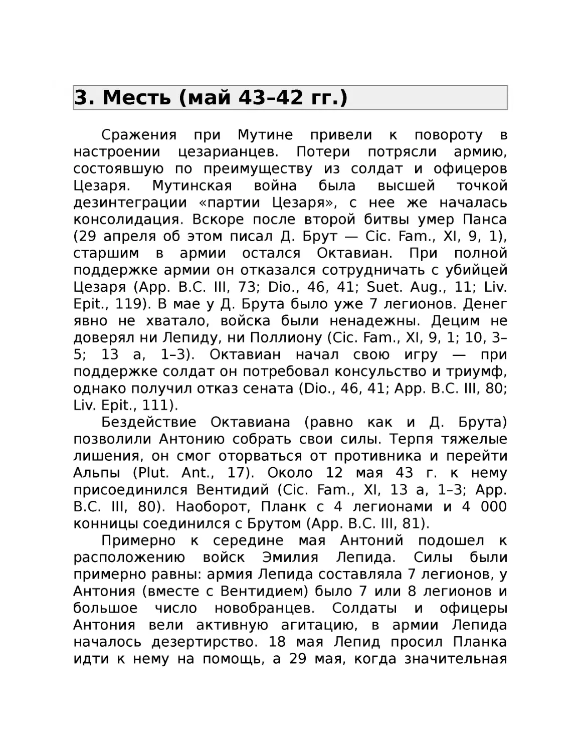﻿3. Месть øмай 43–42 гг.