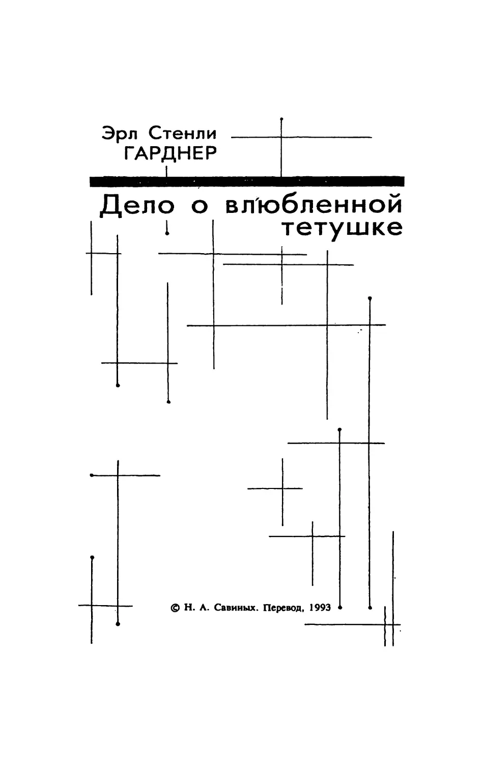 Дело о влюбленной тетушке. Эрл Стенли Гарднер