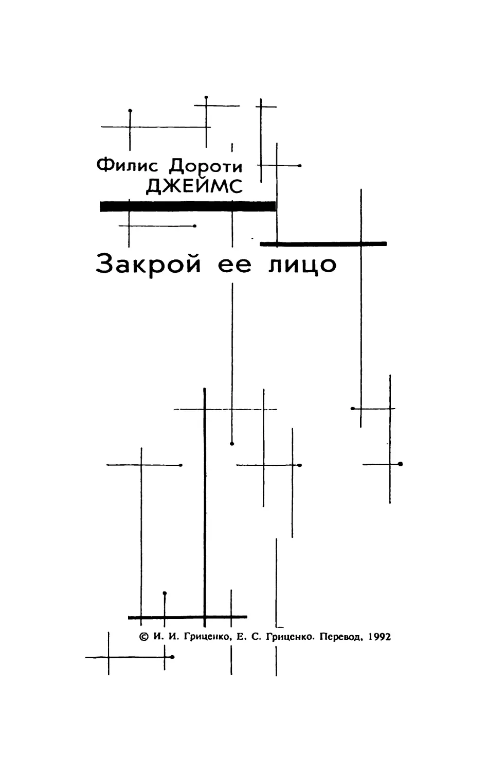 Закрой ее лицо. Филип Дороти Джеймс