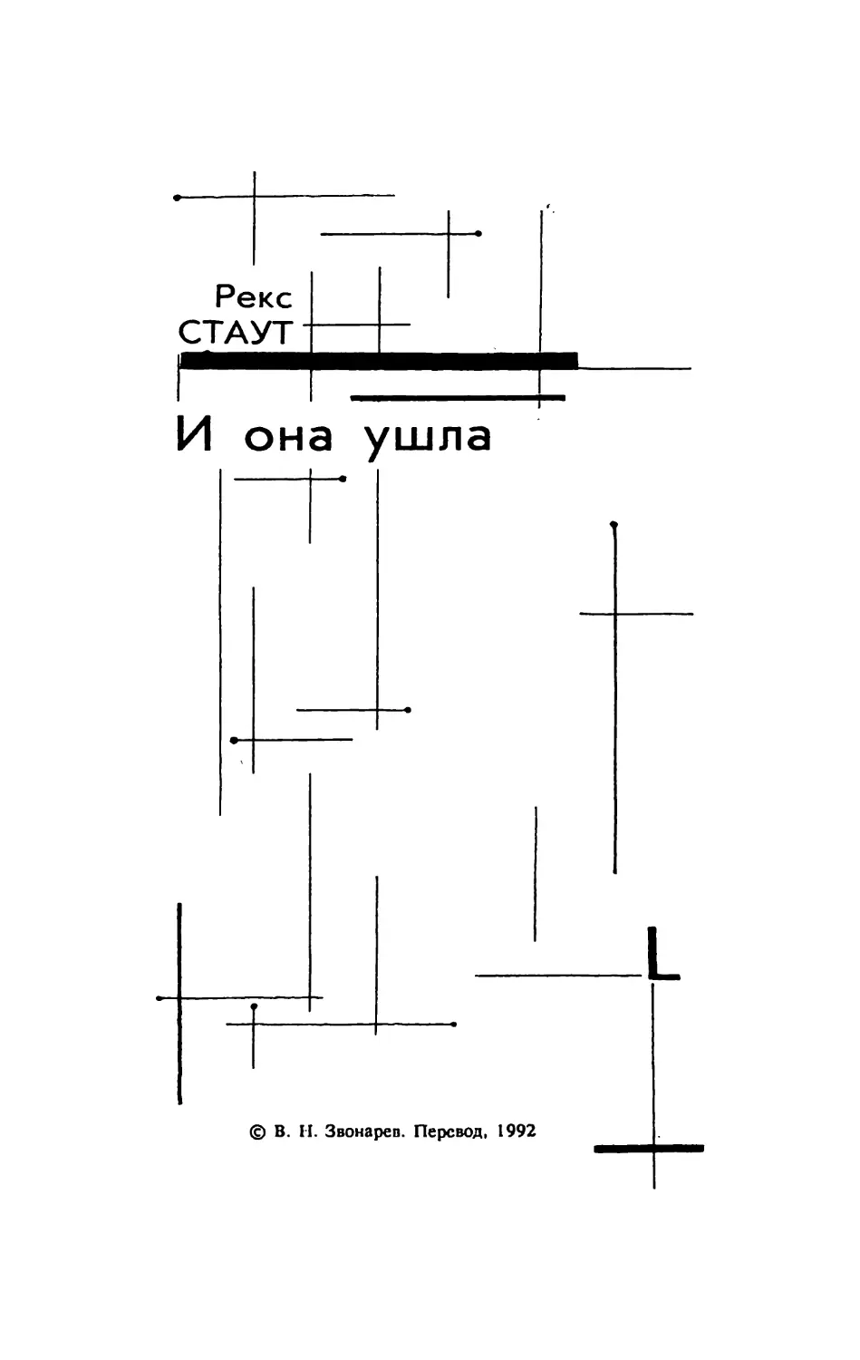 И она ушла. Рекс Стаут