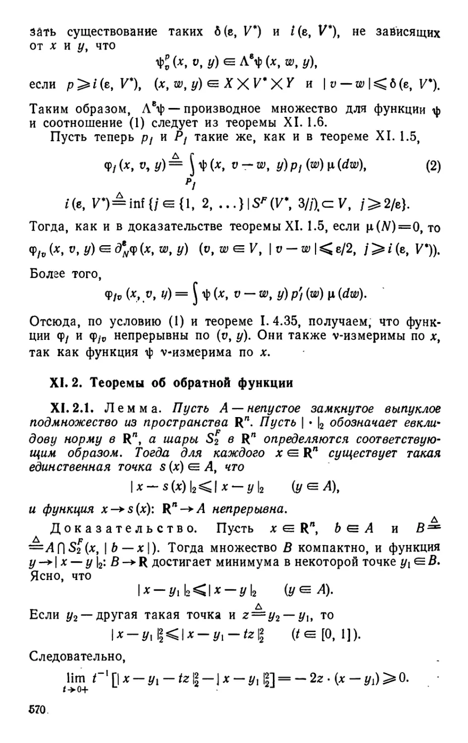 XI.2. Теоремы об обратной функции