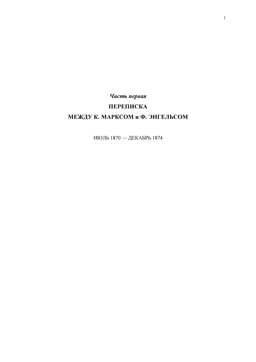 Часть перваяПЕРЕПИСКАМЕЖДУ К. МАРКСОМ и Ф. ЭНГЕЛЬСОМ
