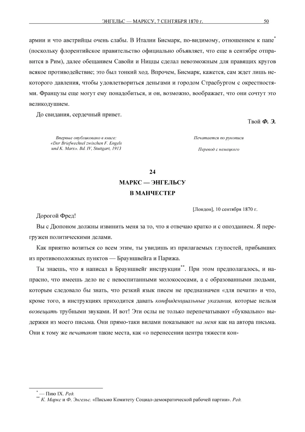 24МАРКС — ЭНГЕЛЬСУВ МАНЧЕСТЕР