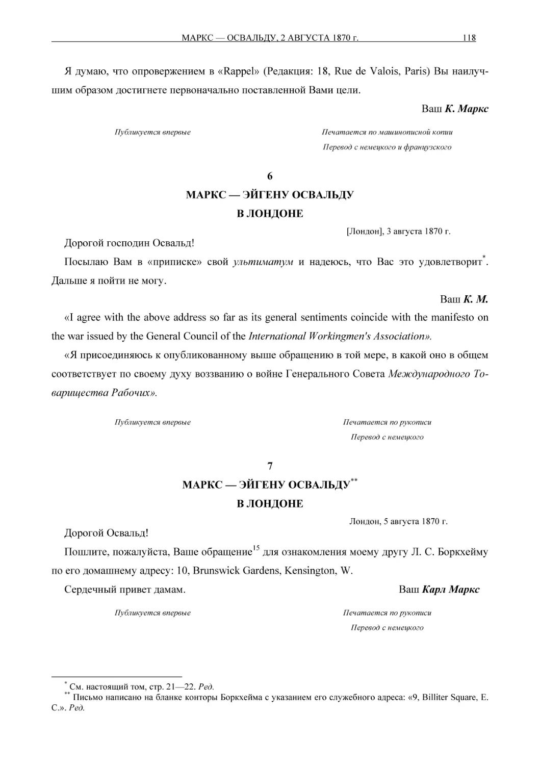 6МАРКС — ЭЙГЕНУ ОСВАЛЬДУВ ЛОНДОНЕ
7МАРКС — ЭЙГЕНУ ОСВАЛЬДУ**В ЛОНДОНЕ