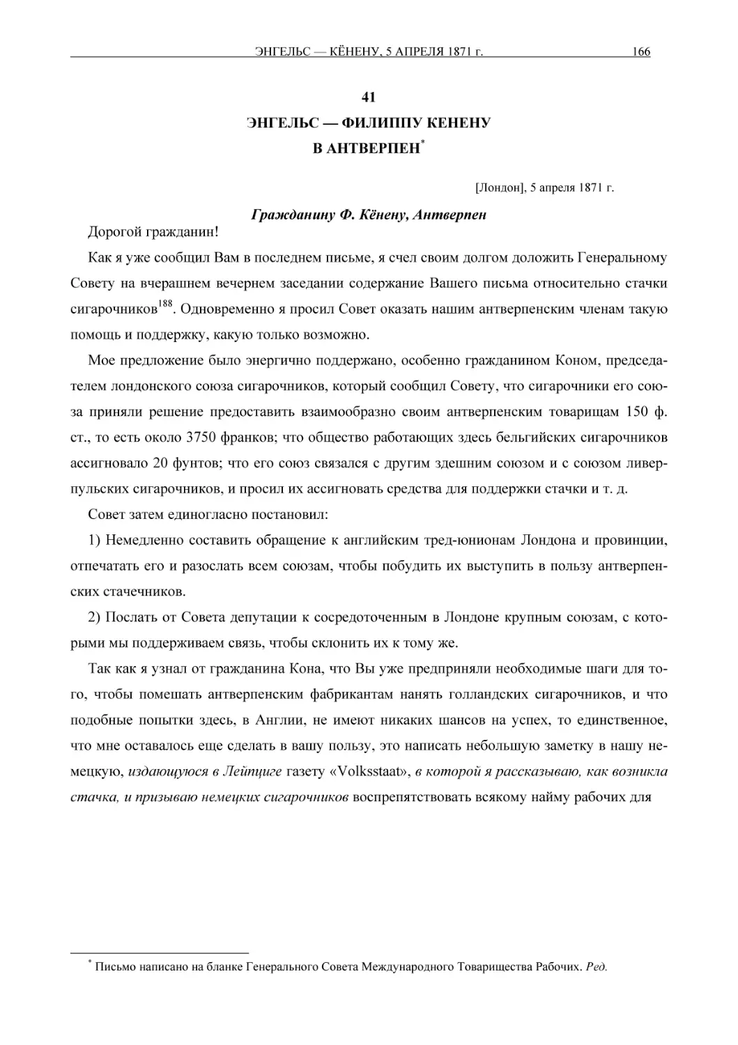 41 ЭНГЕЛЬС — ФИЛИППУ КЕНЕНУ В АНТВЕРПЕН