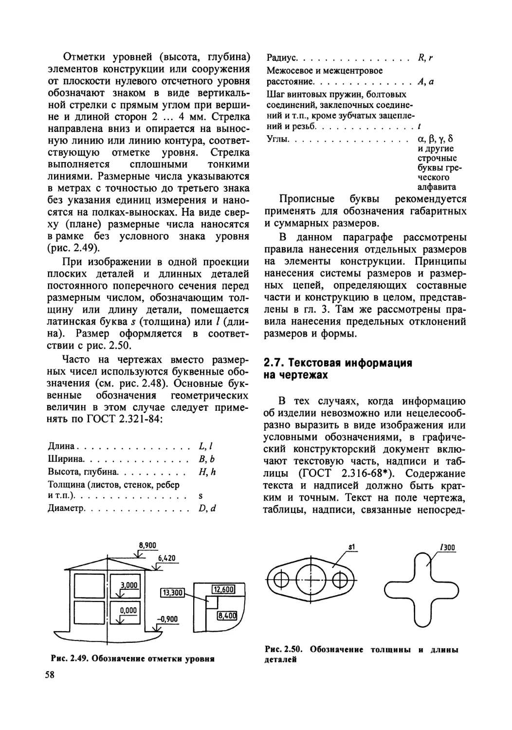 2.7. Текстовая информация на чертежах