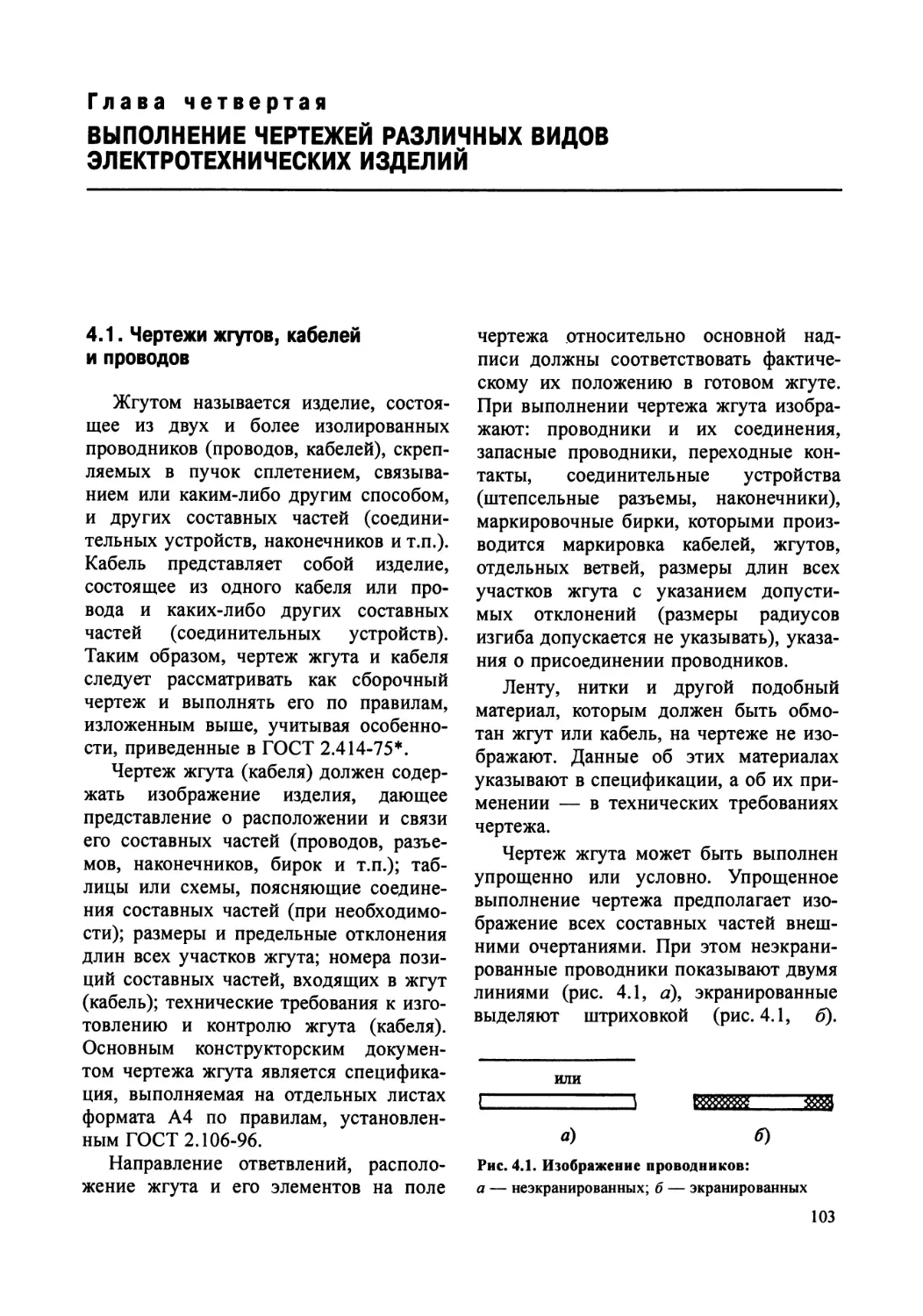 Глава четвертая. Выполнение чертежей различных видов электротехнических изделий