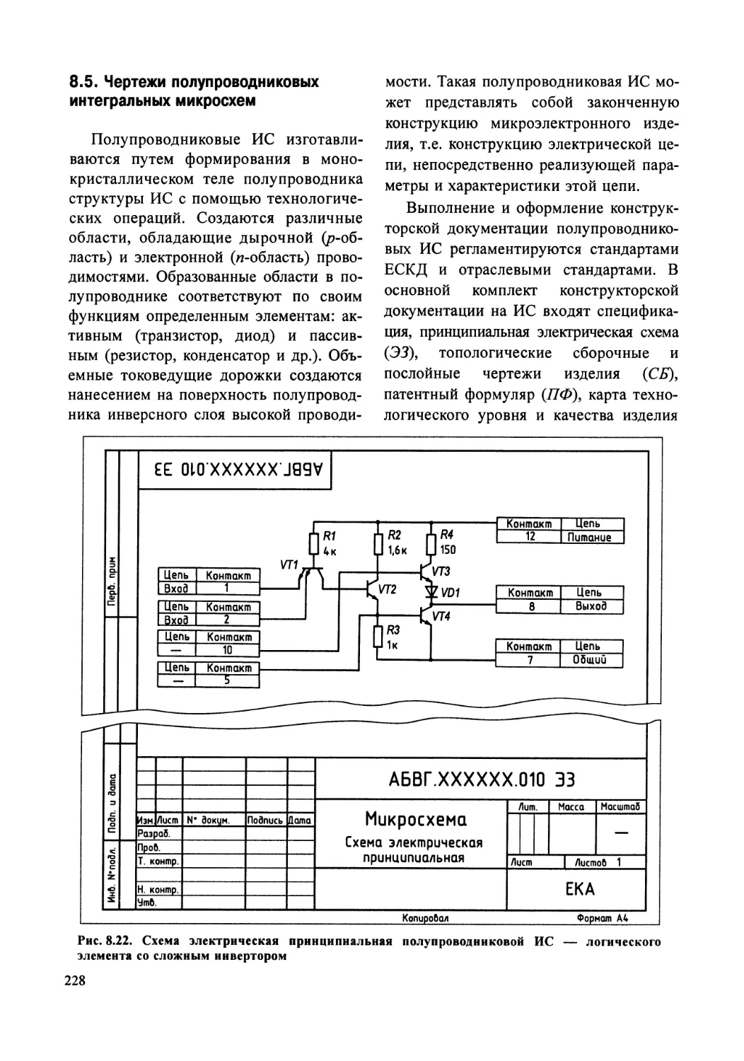8.5. Чертежи полупроводниковых интегральных микросхем