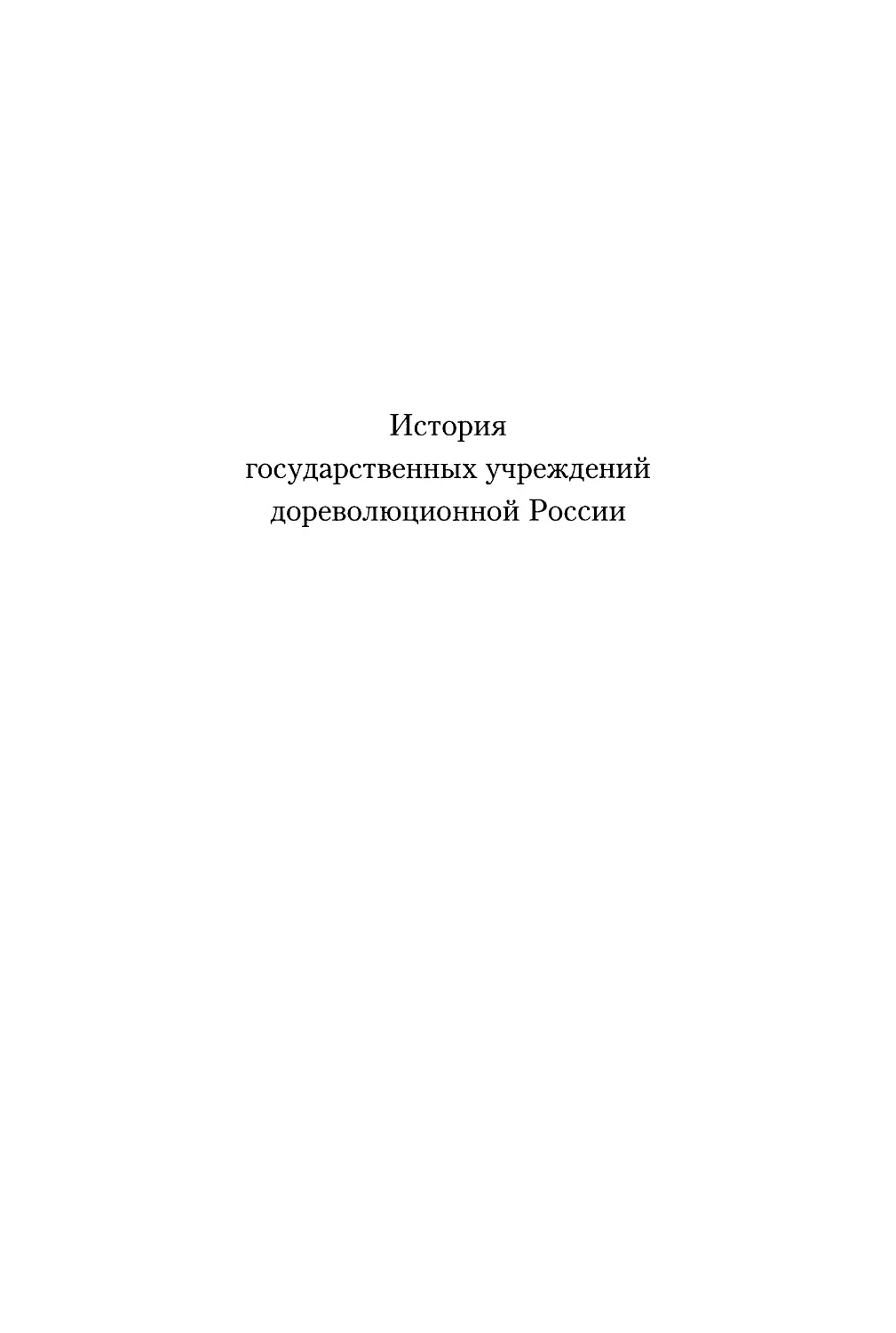 История государственных учреждений дореволюционной России