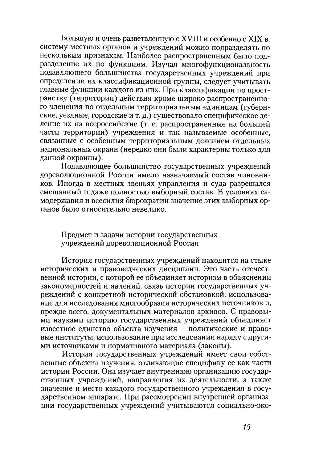 Предмет и задачи истории государственных учреждений дореволюционной России